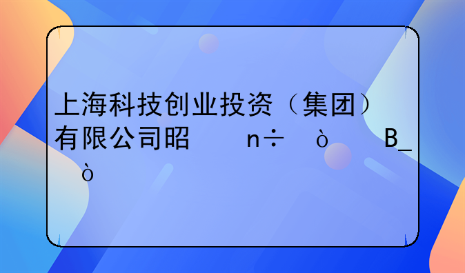上海科技创业投资（集团）有限公司是国企吗？