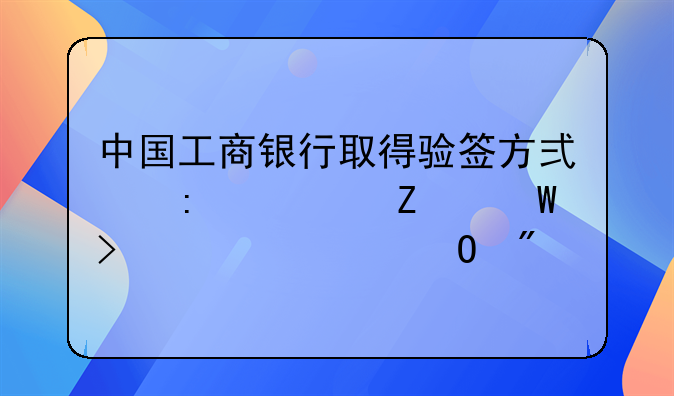 中国工商银行取得验签方式推送方法及装置专利
