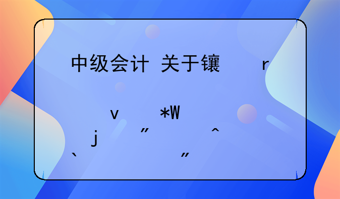 中级会计 关于长期股权投资 的分红问题 求分录