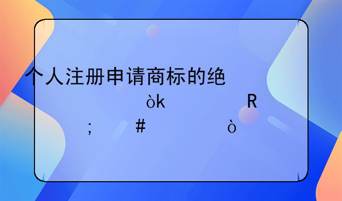 个人注册申请商标的统一社会信用代码怎么填？
