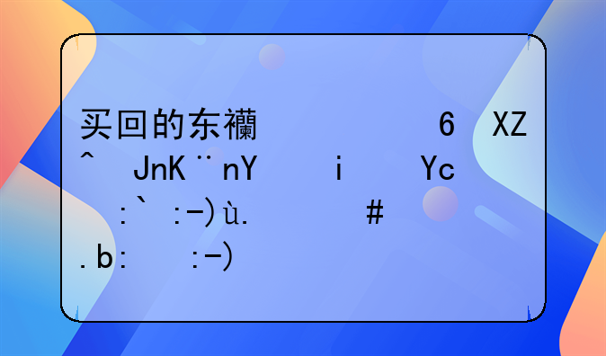 买回的东西已经入账了后期又退货了怎么记账？