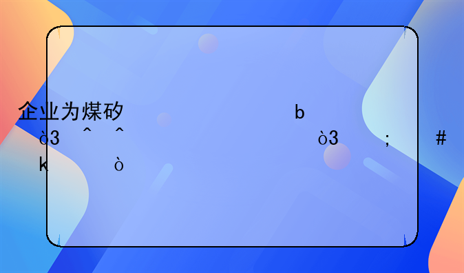 企业为煤矿筹建阶段，时间为一年，怎么做账？