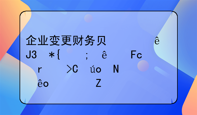 企业变更财务负责人和办税人员需提供哪些资料
