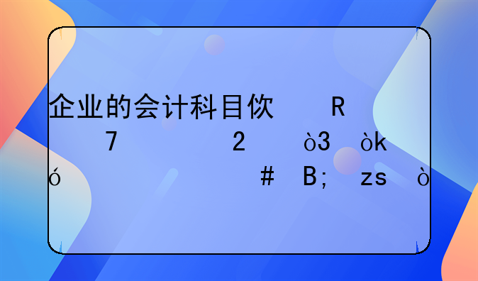 企业的会计科目使用不规范，会导致什么后果？