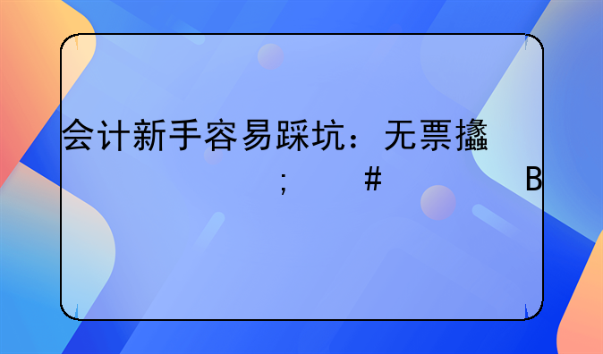 会计新手容易踩坑：无票支出怎么处理才