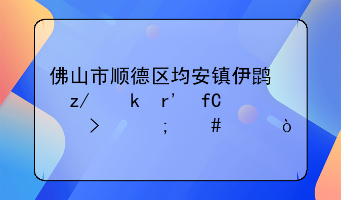 佛山市顺德区均安镇伊鹏鞋业有限公司怎么样？