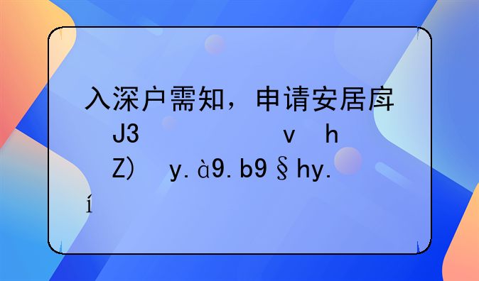 入深户需知，申请安居房和公租房要什么条件？
