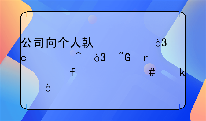公司向个人借款，还款时，我需要附什么做账？