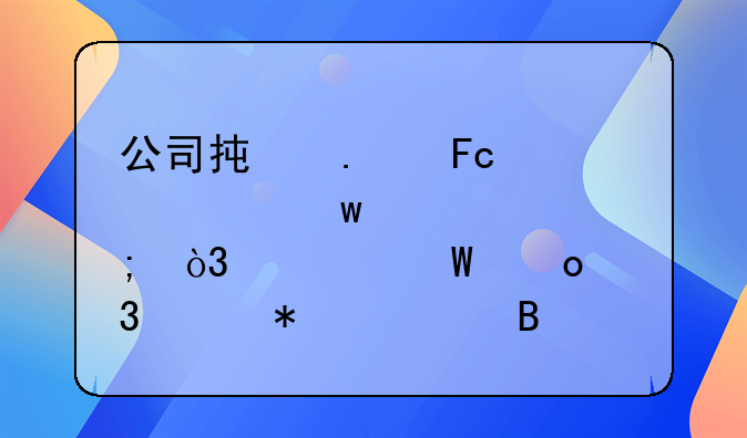 公司承担员工社保、个税，如何进行账务处理？