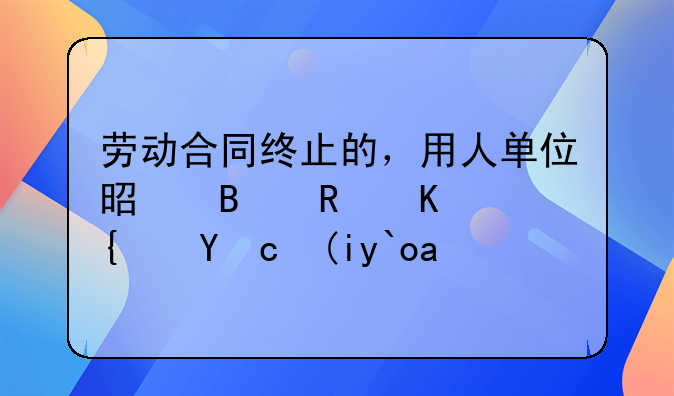 劳动合同终止的，用人单位是否支付经济补偿？