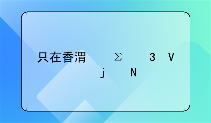 只在香港注册商标的品牌能在大陆销售产品吗？