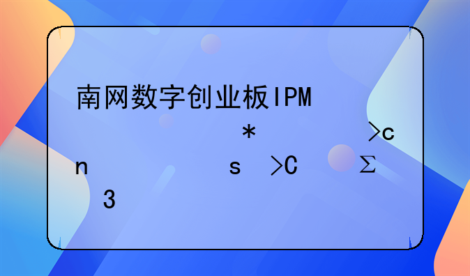 南网数字创业板IPO审核状态变更为“提交注册”