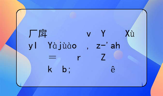 厂房出租后发生火灾谁负责？最新规定明确了！