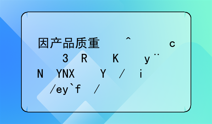 因产品质量问题而支付的赔偿款如何做会计分录
