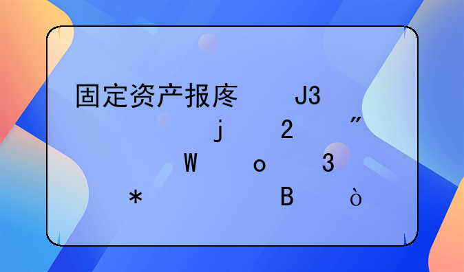 固定资产报废和处置的区别如何进行账务处理？