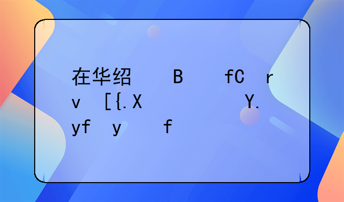 在华经营限期已到？中国红牛：正办理延长申请