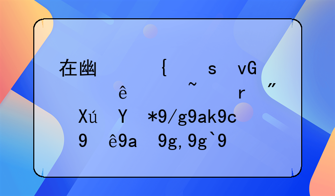 在广州农村私人宅基地房可用作公司注册地址吗