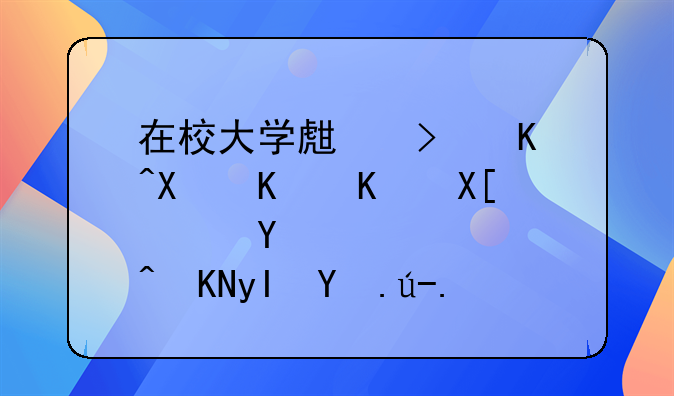 在校大学生可以做什么兼职赚钱，补贴生活费？