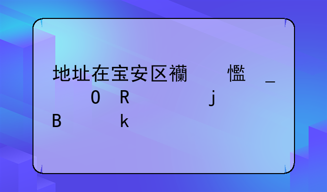 深圳高新技术企业认定需要什么条件和资质？!地址在宝安区西乡街道申