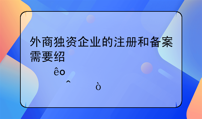 外商独资企业的注册和备案需要经过那些部门？