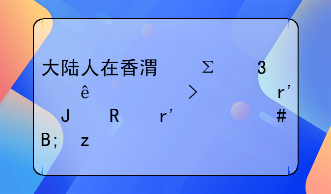 在香港注册公司以后如果开设了离岸账户，长期不使用会有什么后果？