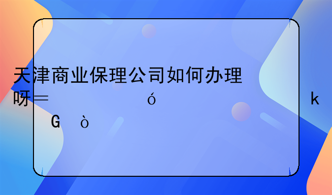 天津商业保理公司如何办理呀？价格要求多少？