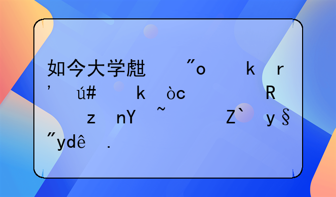 如今大学生创业有很多优惠政策吗？都有哪些？