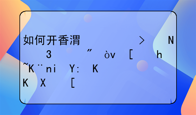 如何开香港公司银行账户？开户了有哪些优势？
