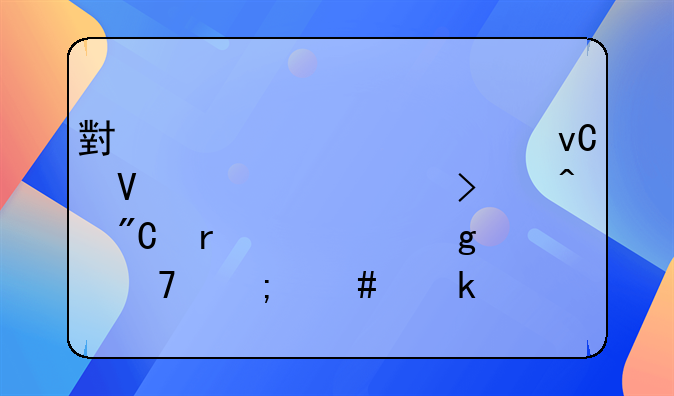 小规模建材商贸公司无成本票这种怎么做账啊？