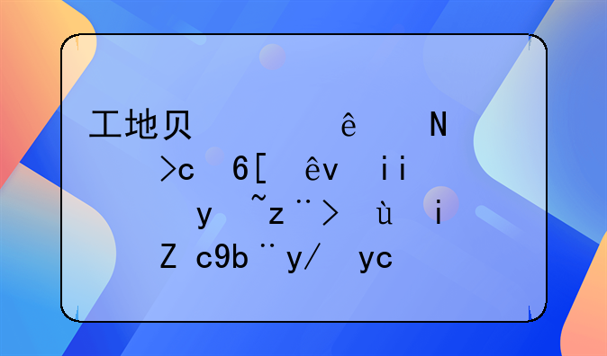 工地负责人擅自变卖废料，盗窃还是职务侵占？
