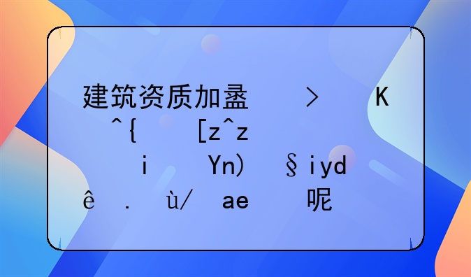 建筑资质加盟可以给工程老板带来哪些便利呢？