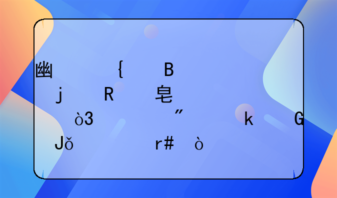 广州代理记账的收费标准，一般多少钱一个月？