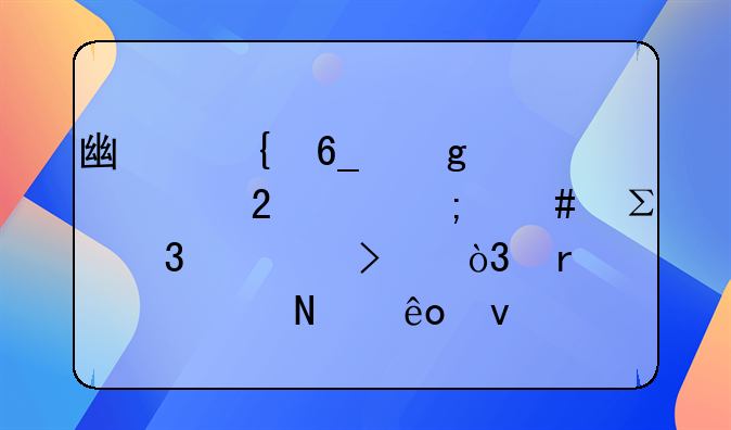 广州南沙自贸区要怎么注册公司，需要哪些条件