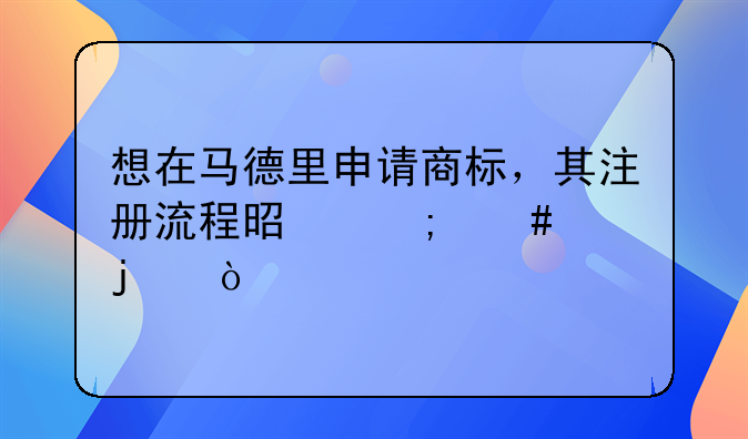 想在马德里申请商标，其注册流程是怎么样的？