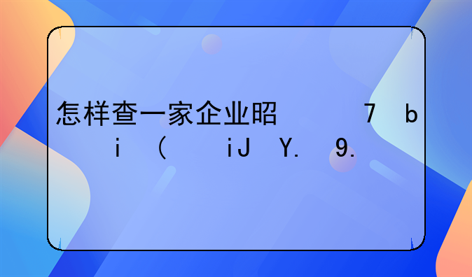 怎样查一家企业是不是有“支付业务许可证”？