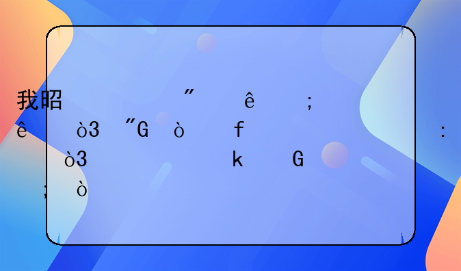 我是一般纳税人，我开普票出去，要交多少税？