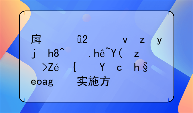 房山区统筹疫情防控和稳定经济增长的实施方案
