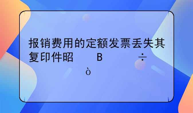 报销费用的定额发票丢失其复印件是否能入账？