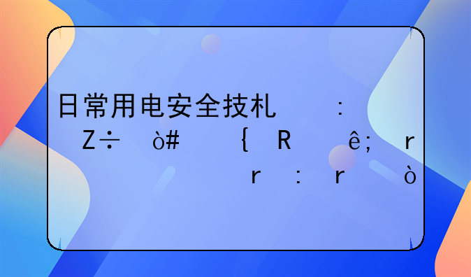 日常用电安全技术措施（实用于在建工地现场）