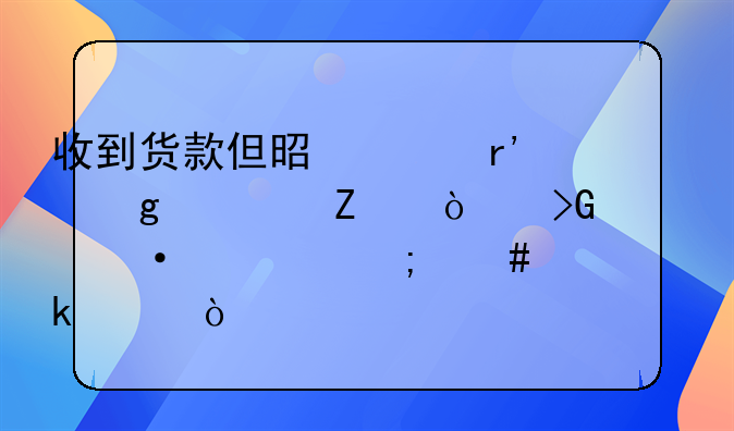 收到货款但是没有给对方开发票凭证怎么做账？