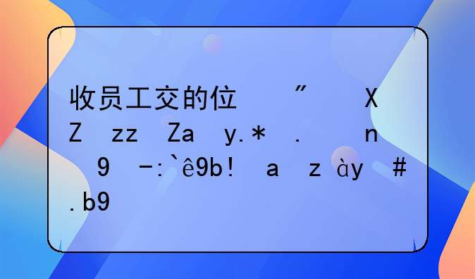收员工交的住房公积金个人应缴部分凭证怎么做