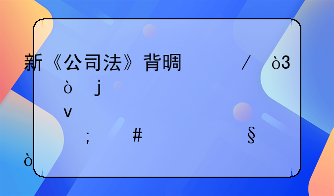 新《公司法》背景下，认缴的股权该怎么转让？