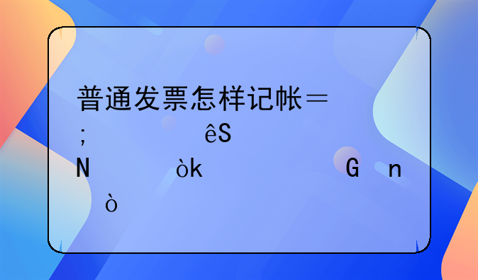 普通发票怎样记帐？税款应计入哪个会计科目？