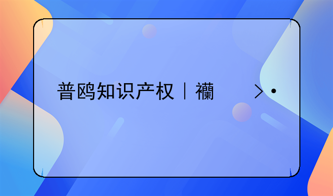 普鸥知识产权｜西班牙商标注册流程你知道吗？