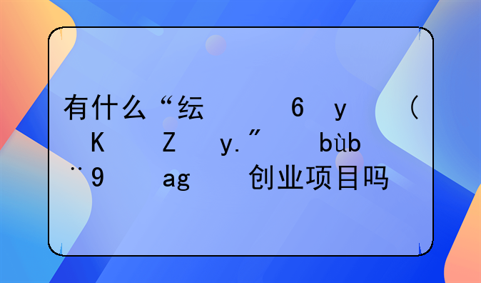 有什么“纯小白”也能上手加盟的创业项目吗？——如何选择创业方向