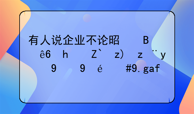 有人说企业不论是否亏损都要计提折旧，也有人