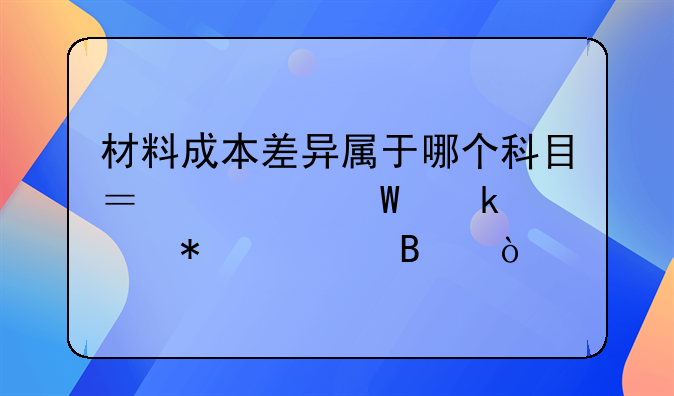 材料成本差异属于哪个科目？如何做账务处理？