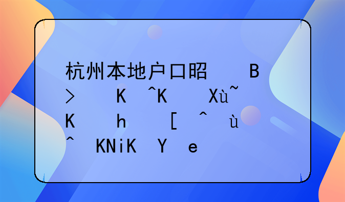 杭州本地户口是否可以享受人才引进补贴政策？
