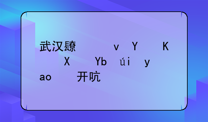 武汉长江国贸：借力香港，开启扬帆出海新篇章