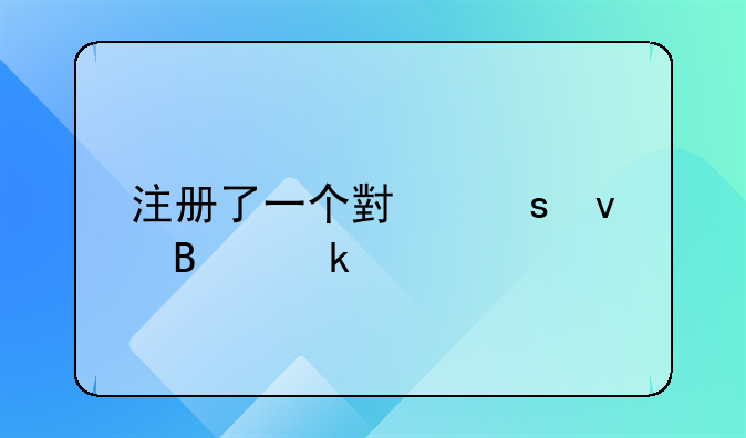 注册了一个小作坊营业执照不做了要去注销吗？